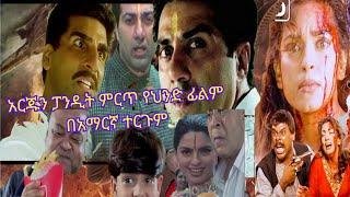 ምርጥ ፊልም ተርጉም Bollywood Full | ፓንዲት Movie" በአማርኛ አርጁን የህንድ | — bollywood movie streaming